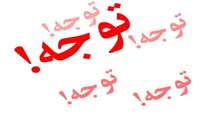 ضرورت درج درست وابستگی سازمانی پژوهشگران محترم مرکز